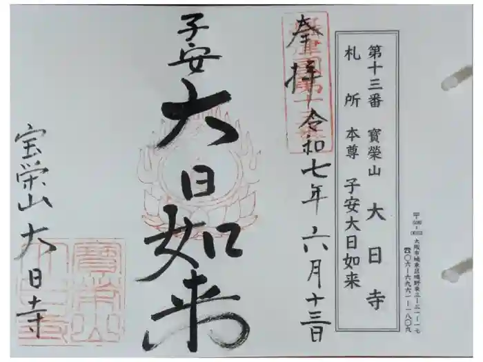 大日寺の御朱印