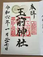 玉前神社(千葉県)