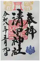 清里神社の御朱印