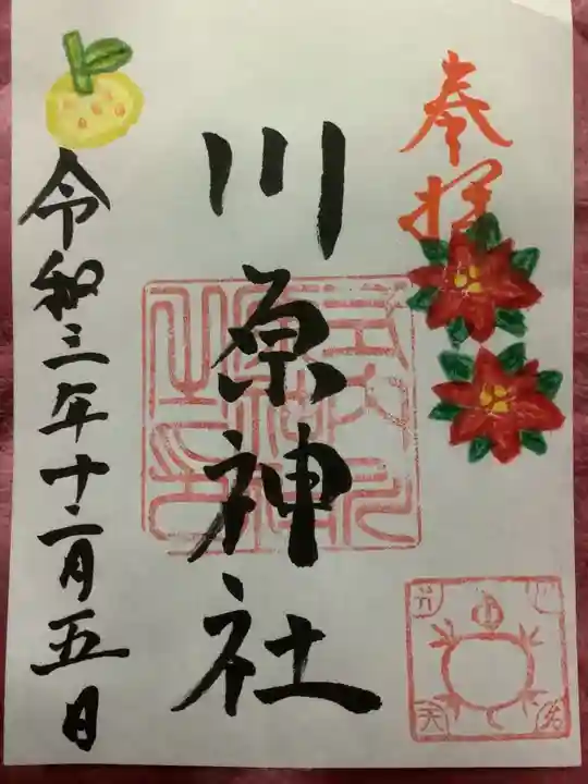 川原神社の御朱印