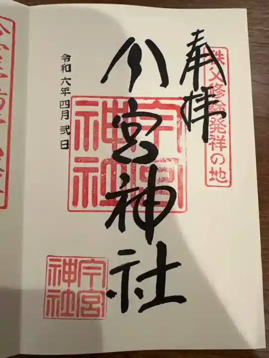 秩父今宮神社(埼玉県)