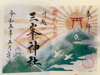 川越八幡宮境内　三峯神社の御朱印