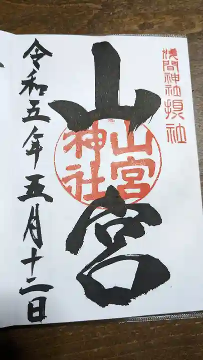 山宮神社(山梨県)