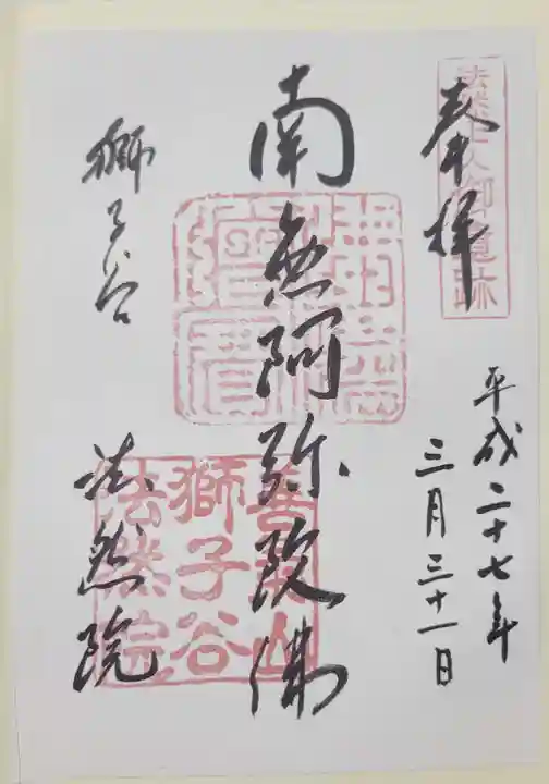 法然院の御朱印