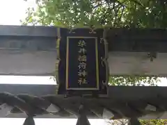 染井稲荷神社の建物その他