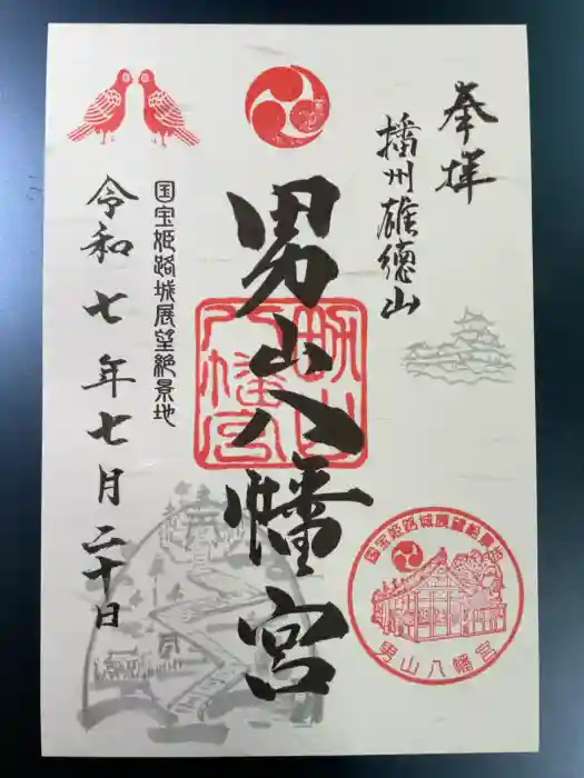 男山八幡宮の御朱印