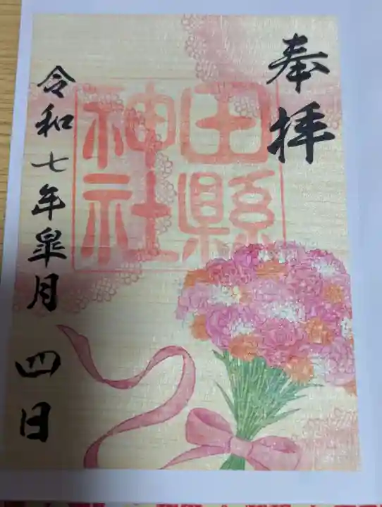 田縣神社の御朱印
