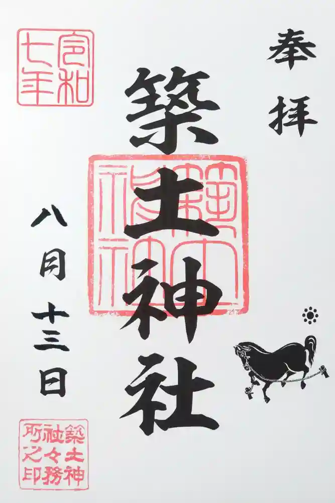 築土神社の御朱印
