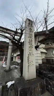 福島縣護國神社(福島県)