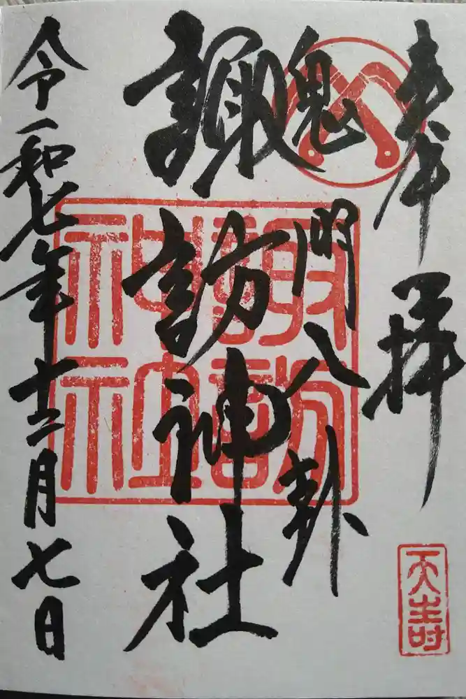 諏訪神社の御朱印
