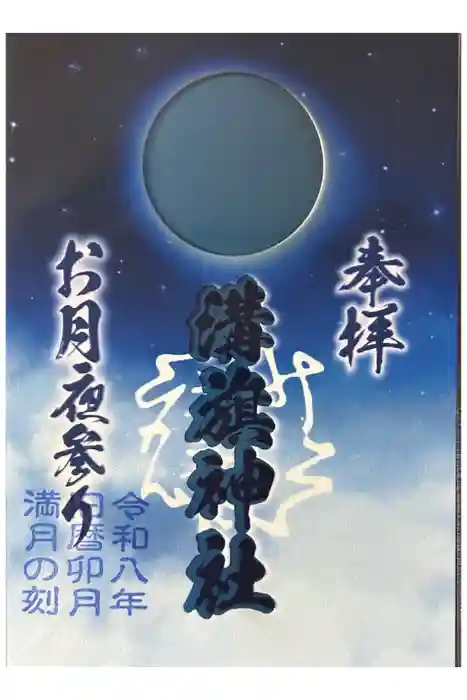 溝旗神社（肇國神社）の御朱印