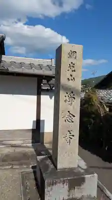 浄念寺(京都府)