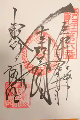 初めていただいた御朱印
この御朱印からはじまりました…