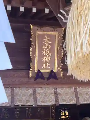 大山祇神社(福島県)