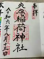 東京羽田 穴守稲荷神社(東京都)