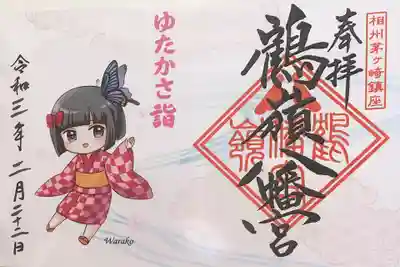 ゆたかさ詣の御朱印