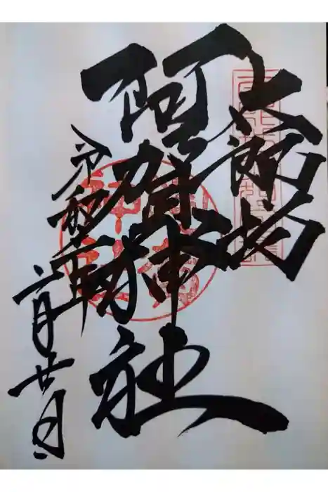 阿賀神社の御朱印