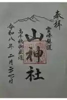 山神社の御朱印