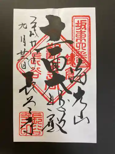 長谷寺の御朱印