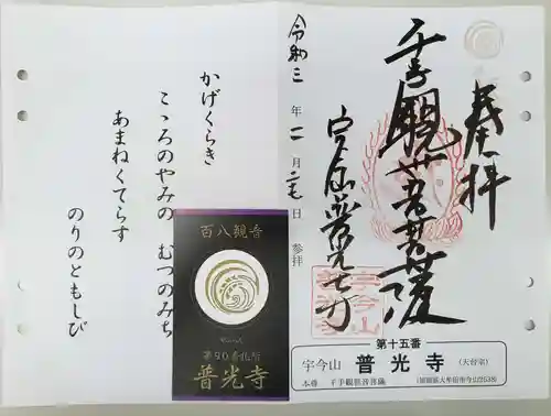普光寺の御朱印