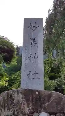 妙義神社のその他建物