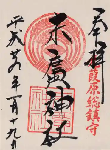 末廣神社の御朱印