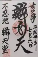 寛永寺不忍池弁天堂の御朱印