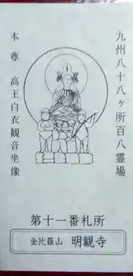 明観寺(福岡県)