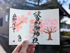 日本唯一香辛料の神 波自加彌神社の御朱印 2024年04月01日(月)〜(2024年03月21日(木) 12時54分03秒投稿)