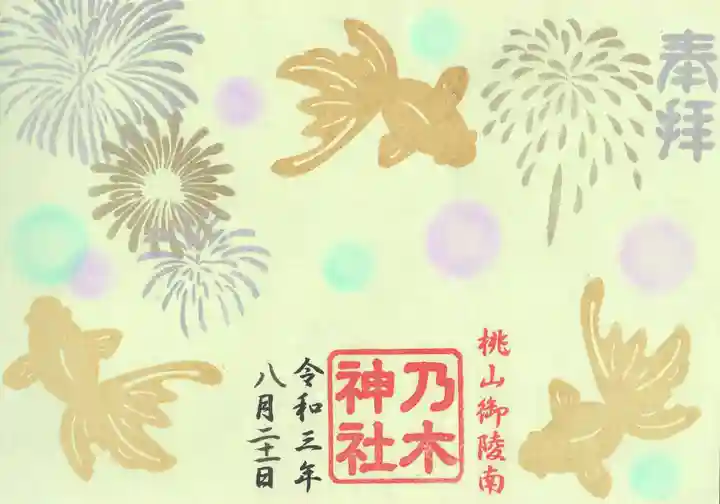 京都乃木神社の御朱印