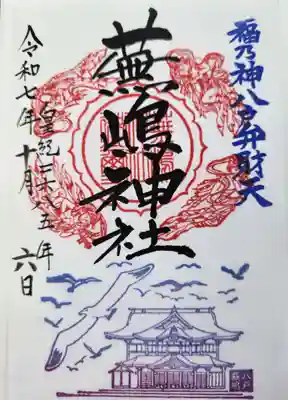 蕪嶋神社の御朱印