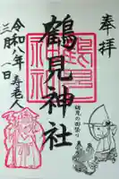 鶴見神社の御朱印