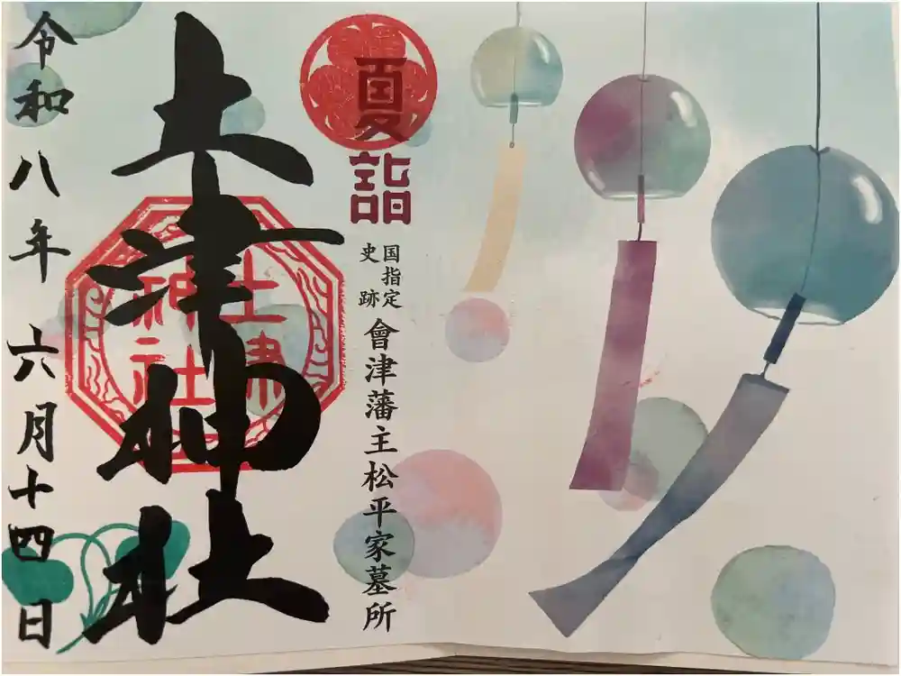 土津神社｜こどもと出世の神さまの御朱印