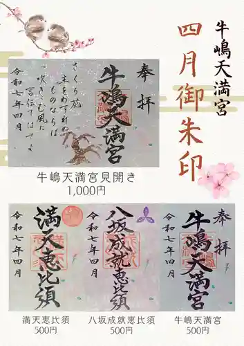牛嶋天満宮の御朱印