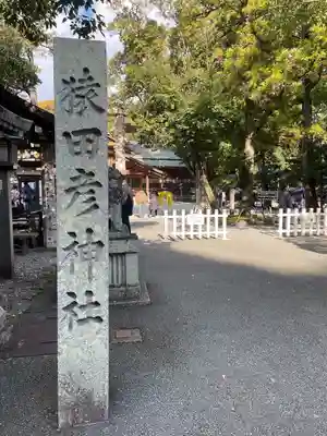 猿田彦神社(三重県)