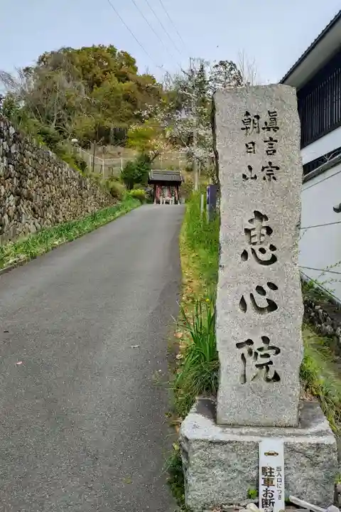 惠心院(京都府)