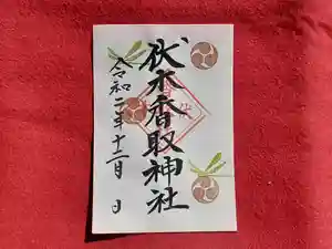 伏木香取神社の御朱印 2020年12月01日(火)〜(2020年11月21日(土) 21時08分45秒投稿)