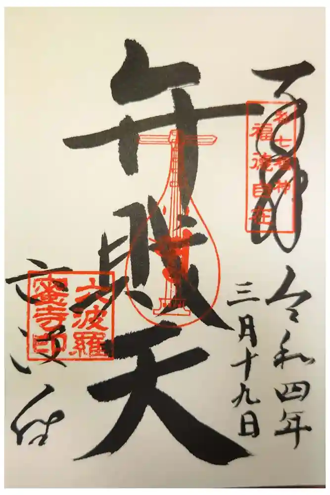 六波羅蜜寺の御朱印