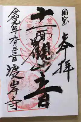 向源寺の御朱印
