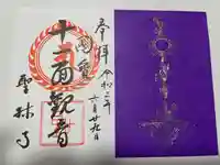 聖林寺の御朱印