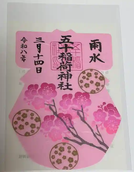 五十稲荷神社(栄寿稲荷神社)の御朱印