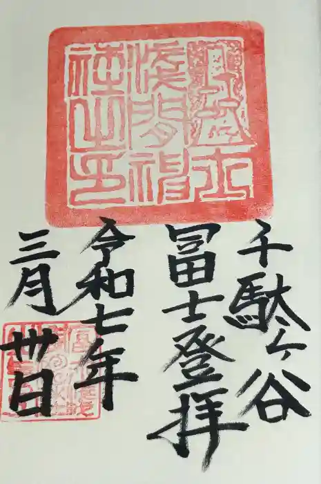 千駄ヶ谷冨士浅間神社の御朱印