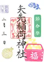 矢先稲荷神社(東京都)