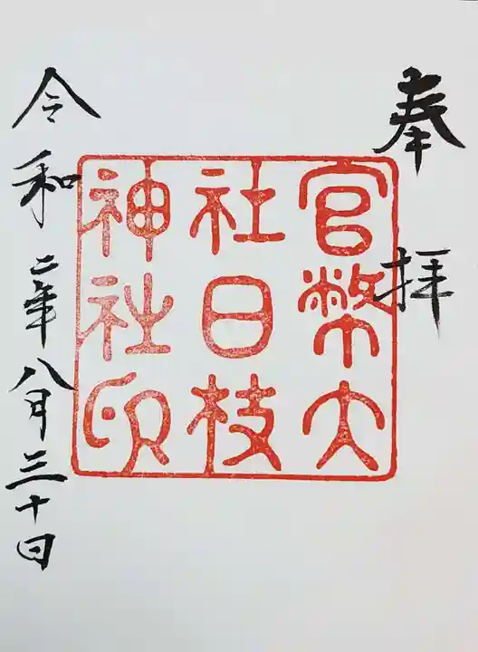 日枝神社の御朱印