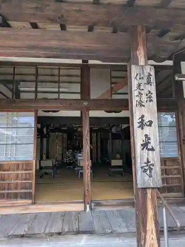 和光寺(滋賀県)