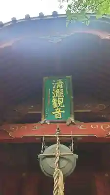 清瀧寺(栃木県)