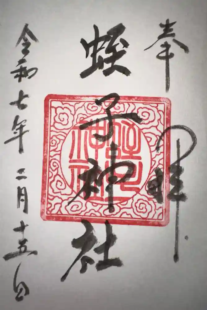 蛭子神社の御朱印