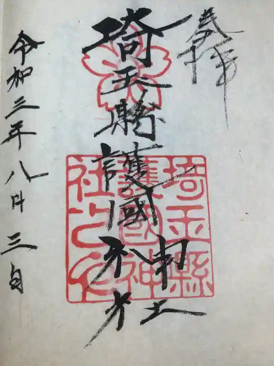 埼玉縣護國神社の御朱印