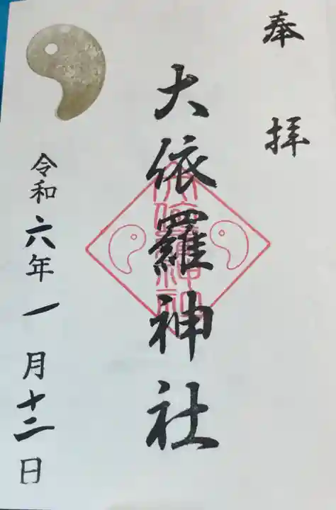 大依羅神社の御朱印