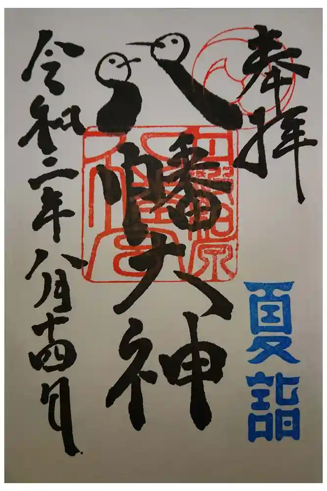 柏原八幡宮の御朱印